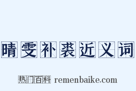 晴雯补裘近义词是什么意思的图片